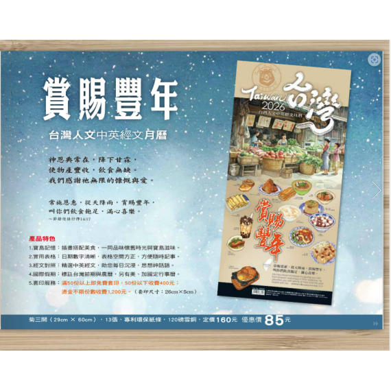 賞賜豐年-台灣人文中英經文月曆2026年